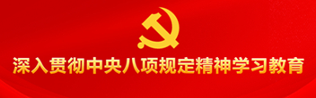 深入貫徹中央八項規(guī)定精神學(xué)習教育